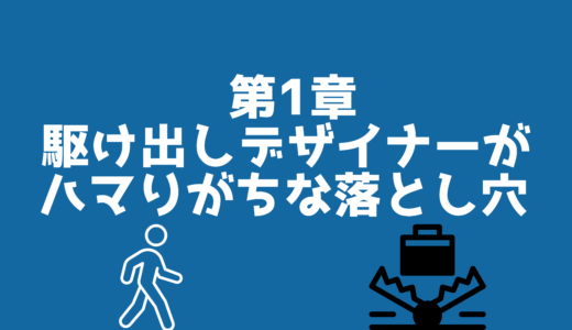 第１章駆け出しデザイナーがハマりがちな落とし穴