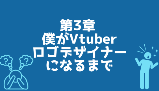第3章 僕がVtuberロゴデザイナーになるまで