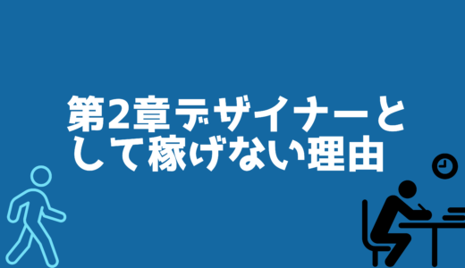 第２章デザイナーとして稼げない理由