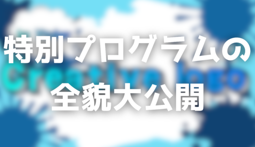 特別プログラムの全貌大公開（第４章）